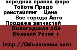 передняя правая фара Тойота Прадо 150 рейстайлинг › Цена ­ 20 000 - Все города Авто » Продажа запчастей   . Вологодская обл.,Великий Устюг г.